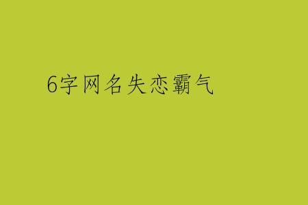 6字网名失恋霸气