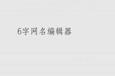 6字网名编辑器