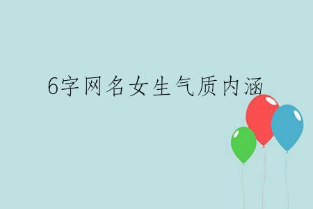 6字网名女生气质内涵