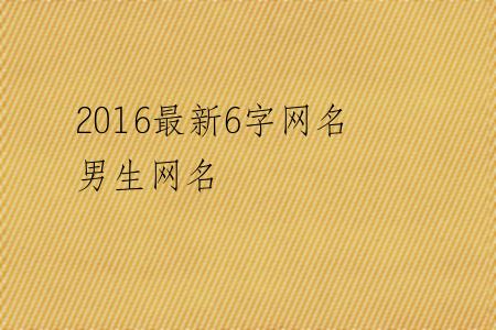 2016最新6字网名男生网名