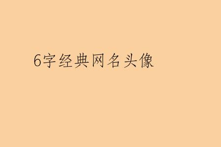 6字经典网名头像