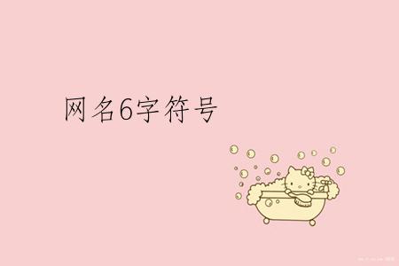 网名6字符号