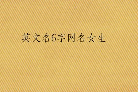英文名6字网名女生