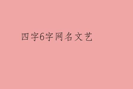 四字6字网名文艺
