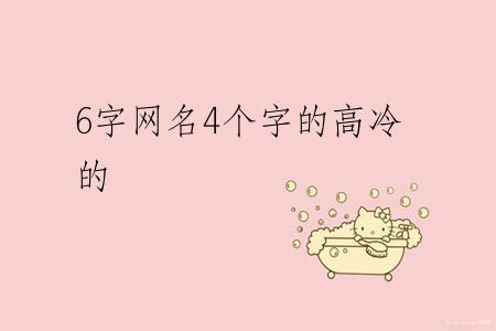 6字网名4个字的高冷的