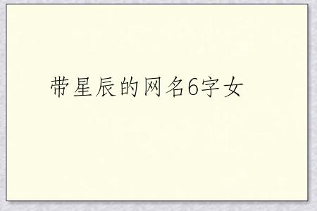 带星辰的网名6字女