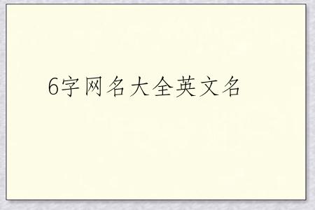 6字网名大全英文名