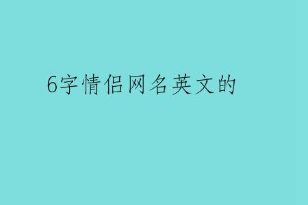 6字情侣网名英文的