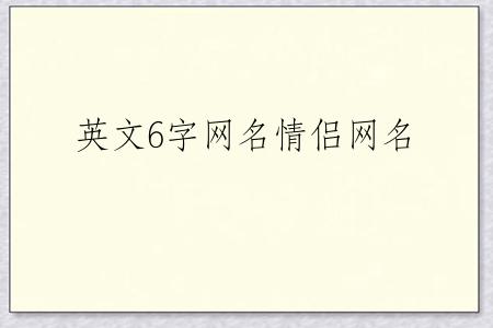 英文6字网名情侣网名