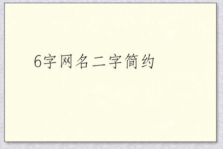 6字网名二字简约