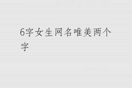 6字女生网名唯美两个字