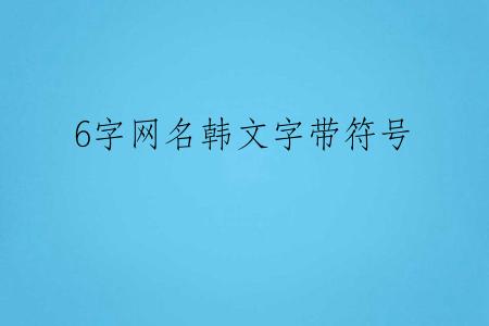 6字网名韩文字带符号
