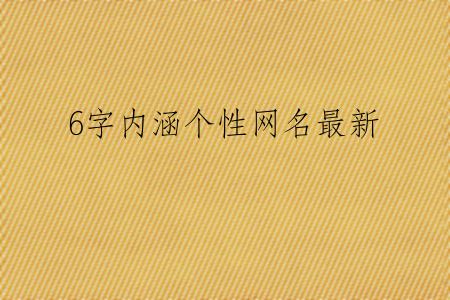 6字内涵个性网名最新