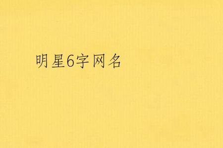 明星6字网名