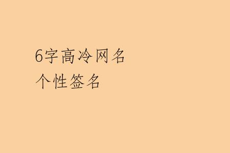 6字高冷网名 个性签名