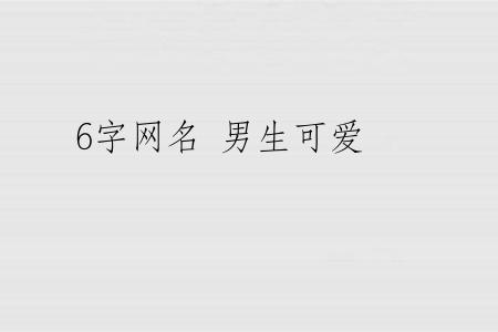 6字网名 男生可爱