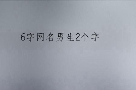 6字网名男生2个字