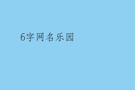 6字网名乐园