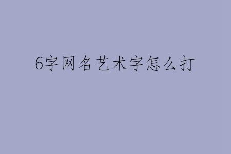 6字网名艺术字怎么打