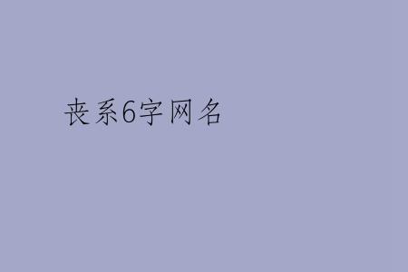 丧系6字网名
