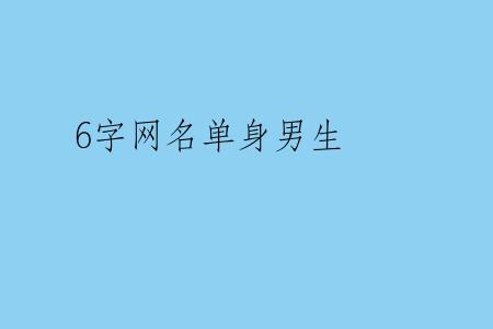6字网名单身男生