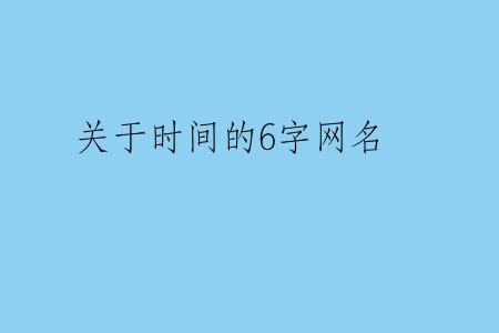 关于时间的6字网名