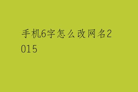 手机6字怎么改网名2015