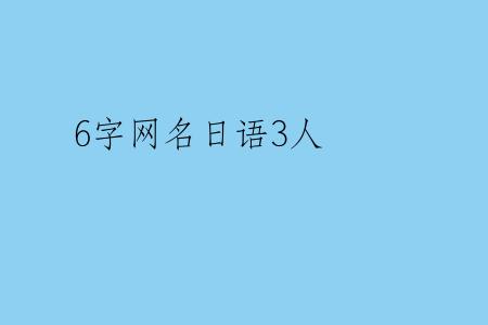6字网名日语3人