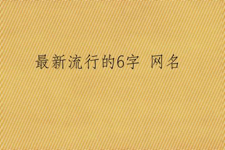 最新流行的6字 网名