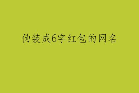 伪装成6字红包的网名