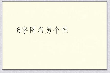 6字网名男个性