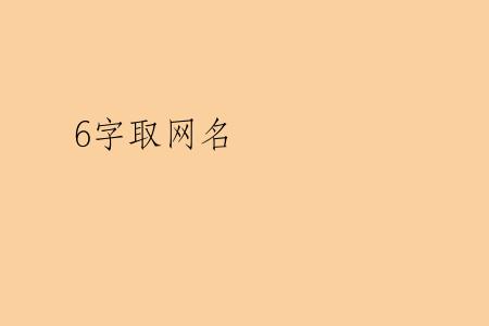 6字取网名