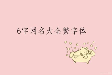 6字网名大全繁字体