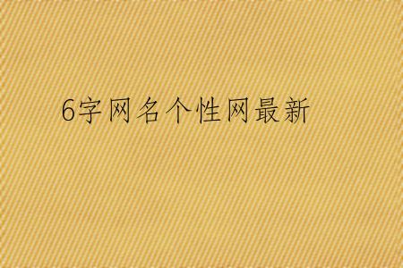 6字网名个性网最新