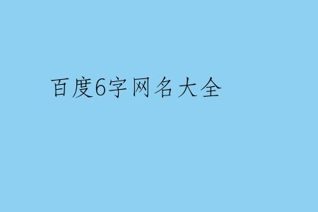 百度6字网名大全
