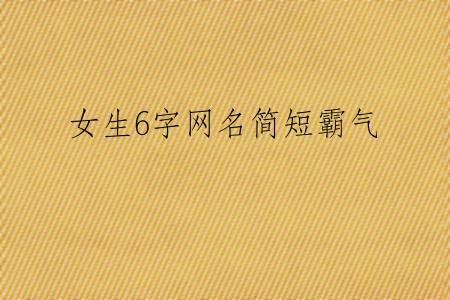 女生6字网名简短霸气