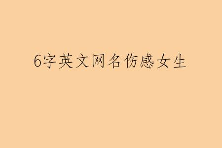6字英文网名伤感女生