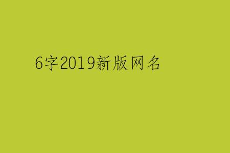 6字2019新版网名