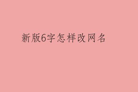 新版6字怎样改网名