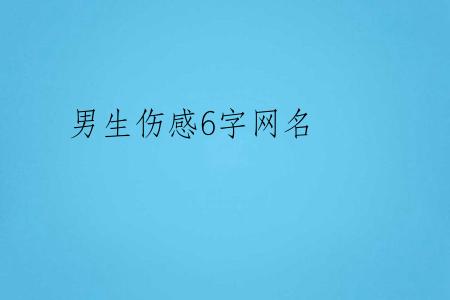 男生伤感6字网名