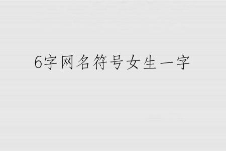 6字网名符号女生一字
