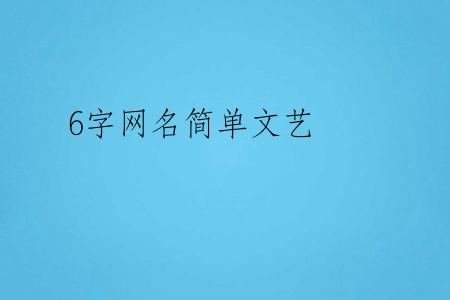 6字网名简单文艺