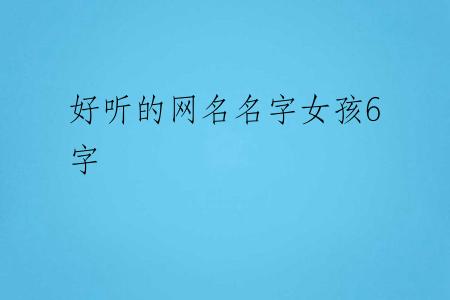 好听的网名名字女孩6字