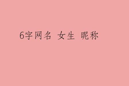 6字网名 女生 昵称