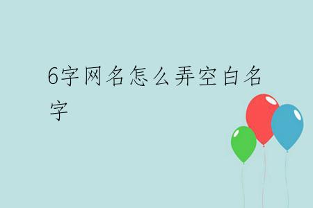 6字网名怎么弄空白名字
