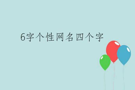 6字个性网名四个字