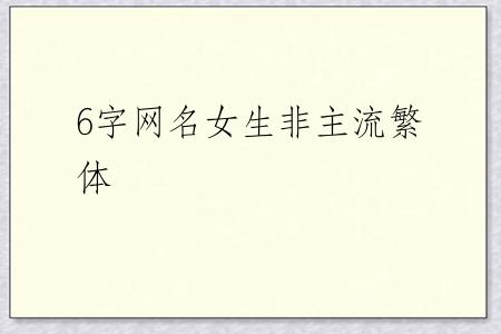 6字网名女生非主流繁体