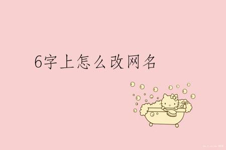 6字上怎么改网名