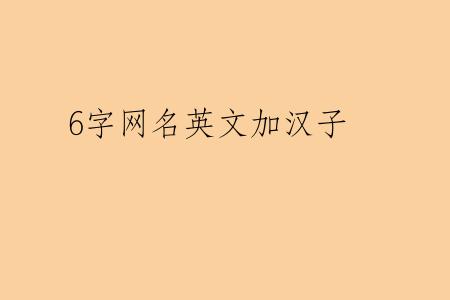 6字网名英文加汉子