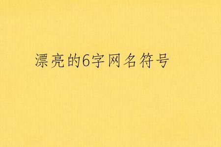 漂亮的6字网名符号